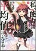 私,能力は平均値でって言ったよね! 2