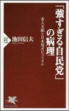 「强すぎる自民黨」の病理