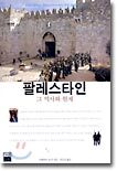 팔레스타인 그 역사와 현재