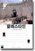 팔레스타인 그 역사와 현재