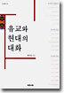 유교와 현대의 대화