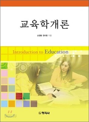 교육학개론