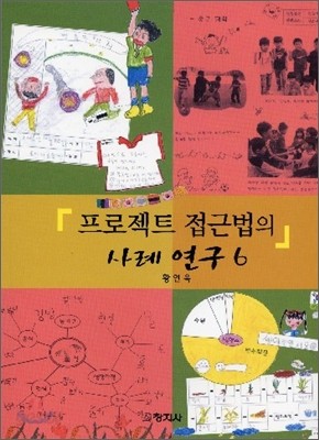 프로젝트 접근법의 사례 연구 6