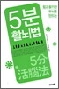 5분 활뇌법
