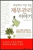 재무관리 이야기
