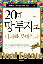 20대 땅 투자로 미래를 준비한다
