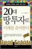 20대 땅 투자로 미래를 준비한다
