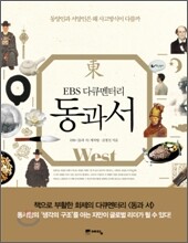 동과 서