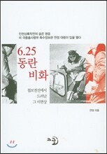 6.25 동란비화 : 인천상륙작전