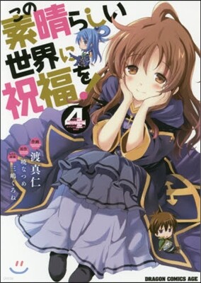 この素晴らしい世界に祝福を! 4