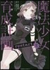 魔法少女育成計畵restart 1