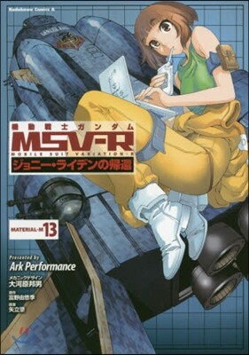 機動戰士ガンダムMSV-R ジョニ-.ライデンの歸還 13