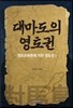 대마도의 영토권