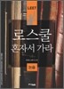LEET 로스쿨 혼자서 가라 (논술)