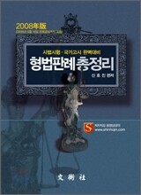 2008년판 형법판례총정리
