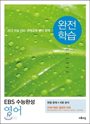 EBS 수능완성 완전학습 영어