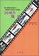 20세기 패션