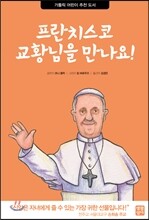 프란치스코 교황님을 만나요!
