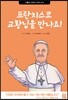 프란치스코 교황님을 만나요!