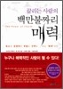 끌리는 사람의 백만불짜리 매력