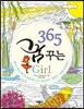 365 꿈꾸는 Girl