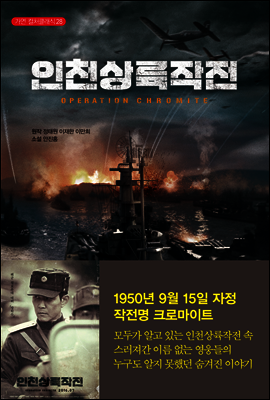 인천상륙작전 - 가연 컬처클래식 28