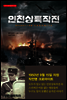 인천상륙작전 - 가연 컬처클래식 28