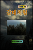 갈대처럼