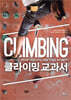 클라이밍 교과서