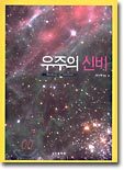 우주의 신비