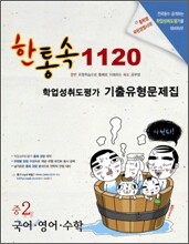 한통속 1120 학업성취도평가 기출유형문제집 중2 국어·영어·수학