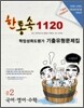 한통속 1120 학업성취도평가 기출유형문제집 중2 국어·영어·수학