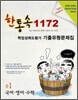 한통속 1172 학업성취도평가 기출유형문제집 중1 국어·영어·수학