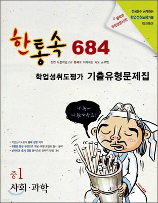 한통속 684 학업성취도평가 기출유형문제집 중1 사회·과학