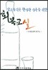 알코올 의존환자와 가족을 위한 회복교실