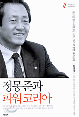 정몽준과 파워 코리아