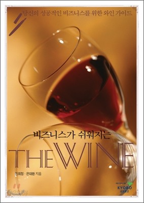 비즈니스가 쉬워지는 THE WINE 더 와인