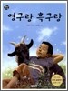 영구랑 흑구랑