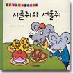 시골쥐와 서울쥐/은혜 갚은 독수리