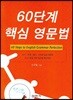60단계 핵심영문법