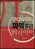 파워 중급 러시아어