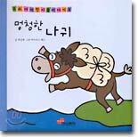 멍청한 나귀/황금알을 낳는 암탉