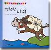 멍청한 나귀/황금알을 낳는 암탉