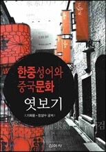 한중성어와 중국문화 엿보기