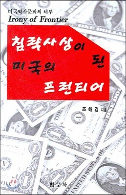 침략사상이 된 미국의 프런티어