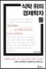 식탁 위의 경제학자들