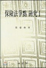 보험법 쟁점 연구 1