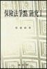 보험법 쟁점 연구 1