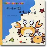 아기게와 엄마게/해님과 바람