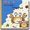 아기게와 엄마게/해님과 바람